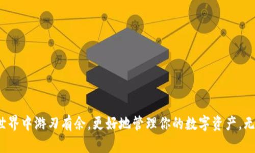   一步一步指南：如何在TPWallet中添加ARB公链 / 

 guanjianci TPWallet, ARB公链, 添加公链, 数字钱包 /guanjianci 

前言
随着区块链行业的快速发展，越来越多用户开始探索不同的公链以满足多样化的数字货币需求。TPWallet作为一个功能强大且用户友好的数字钱包，支持多个公链方便用户管理自己的数字资产。本文将详细介绍如何在TPWallet中添加ARB公链，帮助你更好地管理你的数字资产，享受去中心化带来的乐趣。

第一步：了解TPWallet
在开始之前，我们先来看一下TPWallet。TPWallet是一个多链支持的钱包，允许用户存储和管理多种数字货币。无论你是新手还是资深用户，TPWallet都以其简约的界面和丰富的功能获得了广泛好评。选择TPWallet，你将享受到跨链交易、去中心化金融（DeFi）和多种令牌管理等优势。

第二步：什么是ARB公链
ARB（Arbitrum）公链是一种以太坊的扩展解决方案，旨在提高区块链的交易速度和可扩展性。它通过“乐观汇总”（Optimistic Rollup）技术，使得交易更加快捷且费用更低。对于进行频繁交易的用户来说，选择ARB公链无疑是一个明智的决策。了解并有效地添加这个公链，将增强你的交易体验。

第三步：下载和安装TPWallet
如果你还没有安装TPWallet，请先从官方渠道下载并安装。在Android和iOS平台均可轻松找到TPWallet的下载链接。只需简单几步，你就可以拥有一个安全的数字钱包。不过，请务必确保下载的是官方版本，避免可能的安全风险。

第四步：注册和设置钱包
安装完成后，打开TPWallet并进行注册。按照应用内的指示，你需要创建一个安全的密码和备份助记词。助记词是恢复钱包的关键，请妥善保存，切勿泄露他人。在确认你已妥善处理这些安全信息之后，你就可以开始探索TPWallet的多样功能了。

第五步：添加ARB公链的步骤
h41. 打开TPWallet/h4
确保你已经成功安装并设置好了TPWallet。打开应用并登录你的钱包，进入主界面。

h42. 进入“资产”页面/h4
在主界面的底部，你会看到“资产”选项，点击进入此页面。在这里，你能够查看自己所有的数字资产。

h43. 添加新资产/h4
在“资产”页面，通常会有一个“添加资产”或“管理资产”的按钮。点击此按钮，进入资产管理页面。

h44. 选择添加公链/h4
在资产管理页面，查找“添加公链”或类似的选项。如果你的界面上没有直接显示，请你查看页面底部可能会有“更多”选项。

h45. 搜索ARB公链/h4
在搜索框中输入“ARB”或“Arbitrum”，系统会自动为你展示相关的公链选项。选择“ARB公链”，确认添加。

h46. 完成设置/h4
点击确认添加后，系统会提示你如何进行设置和确认。根据提示完成操作，至此ARP公链即可被成功添加到你的TPWallet中。

第六步：在TPWallet中管理ARB资产
一旦成功添加ARB公链，你就可以在TPWallet内进行资产管理和交易了。可以随时随地查看余额、发送和接收ARB资产，参与DeFi项目等。此外，关注市场动态和资产流动，更能帮助你更好地把握投资机会。

常见问题
h41. 我在添加公链时遇到问题怎么办？/h4
如果在添加ARB公链时遇到任何问题，首先请检查网络连接是否稳定。可以尝试重新打开应用或清除缓存再重试。若问题依旧存在，建议查看TPWallet的官方社区或者支持论坛，看看是否有类似的问题和解决方案。如果仍未解决，可以考虑联系TPWallet的客服，寻求进一步帮助。

h42. 如何保证我的资产安全？/h4
资产安全是每个数字货币用户都应重视的问题。以下是一些保护资产的建议：
strong1. 保护助记词：/strong确保将助记词保存在安全的地方，避免将其泄露给他人。
strong2. 设置复杂密码：/strong在设置TPWallet时，千万不要使用简单的密码。选择一个复杂度较高且难以猜测的密码。
strong3. 保持软件更新：/strong定期检查TPWallet是否有更新，及时安装最新版本，以获得最新的安全补丁。
strong4. 不随便点击链接：/strong在与数字资产相关的操作中，尽量避免点击不明链接，以免受骗。

总结
在TPWallet中添加ARB公链非常简单，通过本文的步骤，相信你已经可以轻松实现这一操作。了解和掌握添加公链的过程，能够为你在去中心化的世界中游刃有余，更好地管理你的数字资产。无论是参与DeFi活动，还是进行资产交易，这都是一个不可或缺的基本技能。希望你能够在这个充满机遇的数字世界里，找到属于自己的幸福和财富。
