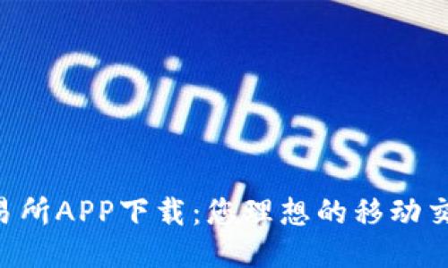 热币交易所APP下载:您理想的移动交易平台!