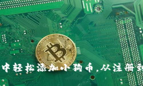 如何在TPWallet中轻松添加小狗币，从注册到交易的终极指南