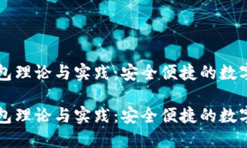 区块链钱包理论与实践：安全便捷的数字资产管理

区块链钱包理论与实践：安全便捷的数字资产管理