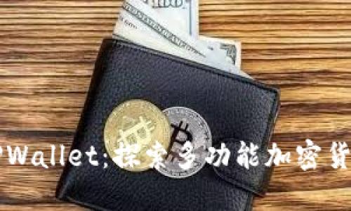 全新升级的TPWallet:探索多功能加密货币钱包的魅力