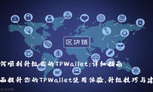 如何顺利升级你的TPWallet:详细指南
全面提升你的TPWallet使用体验,升级技巧与建议