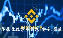  2023年最佳数字币钱包：安