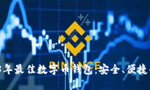2023年最佳数字币钱包:安全、便捷的选择
