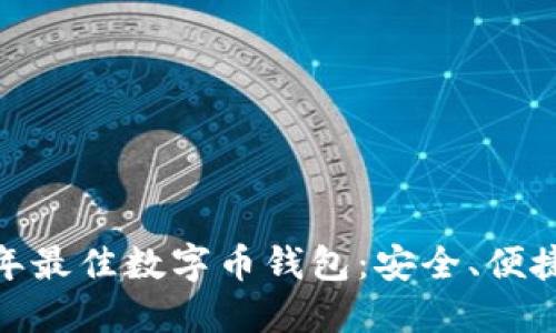 2023年最佳数字币钱包:安全、便捷的选择