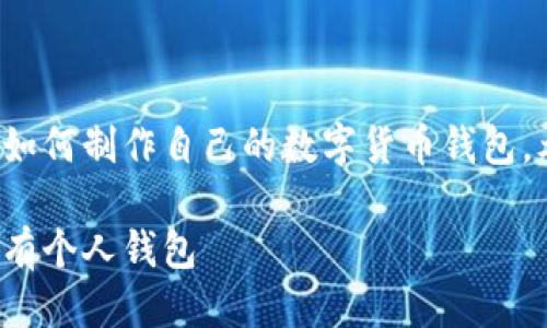 思考与关键词
在数字货币日益普及的今天,许多人都渴望了解如何制作自己的数字货币钱包。考虑到这一需求,以下是我为您构思的和关键词:
简单易懂的数字货币钱包制作教程,让你轻松拥有个人钱包