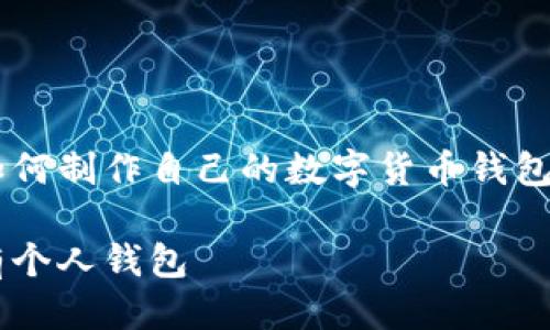 思考与关键词
在数字货币日益普及的今天,许多人都渴望了解如何制作自己的数字货币钱包。考虑到这一需求,以下是我为您构思的和关键词:
简单易懂的数字货币钱包制作教程,让你轻松拥有个人钱包