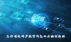 怎样有效同步数字钱包的
