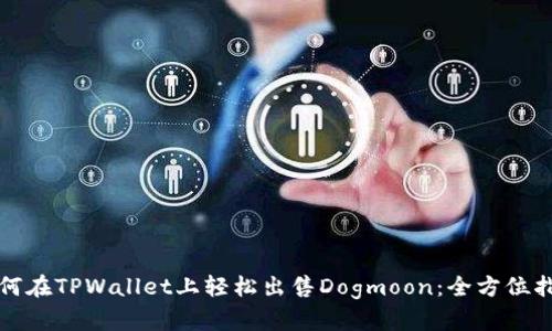 如何在TPWallet上轻松出售Dogmoon:全方位指南
