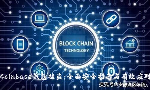 防止Coinbase钱包被盗:全面安全指南与有效应对策略