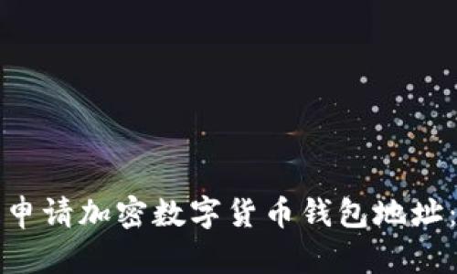 如何轻松申请加密数字货币钱包地址:详细指南