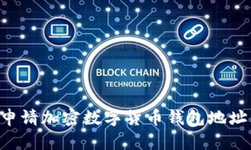 如何轻松申请加密数字货币钱包地址:详细指南
