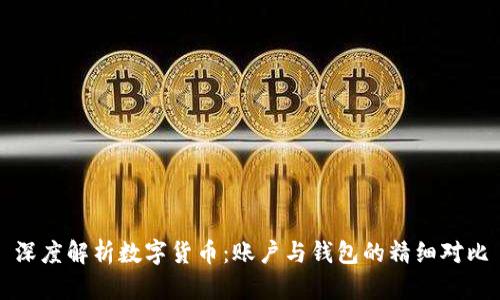 深度解析数字货币:账户与钱包的精细对比