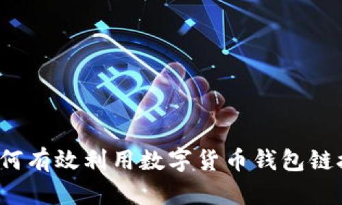 如何有效利用数字货币钱包链接?