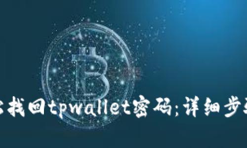 如何轻松找回tpwallet密码：详细步骤与建议