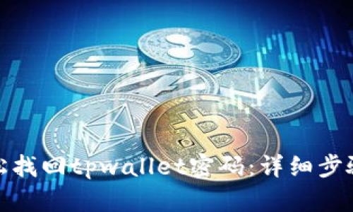 如何轻松找回tpwallet密码：详细步骤与建议