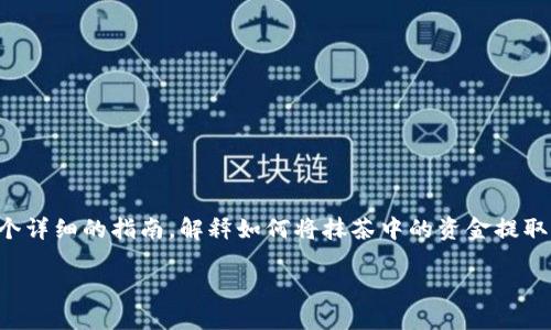 很高兴你对抹茶（MEXC Exchange）和TP Wallet感兴趣！以下是一个详细的指南，解释如何将抹茶中的资金提取到TP Wallet。这个过程可能会涉及一些具体步骤，因此请耐心阅读。

如何将抹茶中的资产安全转移到TP Wallet