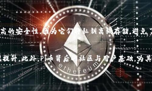 关于Pi币在TP钱包中的交易问题

随着区块链技术的快速发展，各种数字货币层出不穷，最近备受关注的便是Pi币。对于许多钱包和交易平台来说，支持Pi币的交易可以吸引大量用户。TP钱包作为一个广受欢迎的数字货币钱包，自然也引起了Pi币爱好者的高度关注。那么，Pi币在TP钱包里已经可以交易了吗？

什么是Pi币？

Pi币是一种新兴的加密货币，用户可以通过手机应用进行挖矿。与传统的挖矿方式相比较，Pi币的挖矿过程更加简单、低门槛，用户只需在手机上点击几下就能进行挖矿。其团队的理念是让普通人也能参与到数字货币的生态中，降低参与门槛。这种创新的挖矿方式吸引了大量用户的参与和关注。

TP钱包的背景

TP钱包是一款非常流行的数字货币钱包，支持多种主流数字货币的存储和交易。它不仅操作简单，界面友好，还提供了一系列安全保障措施，这使得TP钱包成为了许多投资者和加密货币爱好者的首选工具。TP钱包的用户可以在手机上方便地管理自己的数字资产，为用户提供了出色的使用体验。

Pi币何时能在TP钱包中交易？

关于Pi币是否在TP钱包中交易，这实际上是社区和开发团队的决策过程。截至目前，Pi币的开发团队尚未正式在主网启动，因此Pi币在TP钱包这样的主流钱包中交易的时间仍然未定。在这一过程中，用户可以关注Pi币的官方网站和社交媒体，获取最新的动态和公告。

为什么Pi币交易受到关注？

随着数字货币市场的不断扩大，用户对各种新兴数字货币的兴趣也在上升。Pi币的独特挖矿模式使其成为了一种备受期待的加密货币。此外，由于其用户数量庞大，Pi币未来的市场潜力也被许多投资者看好。这使得人们对Pi币的交易充满期待，而TP钱包作为一个便捷的平台，自然成为关注的焦点。

用户应该如何参与Pi币的挖矿？

如果你对Pi币感兴趣，并希望参与挖矿，可以按照以下步骤进行：

ol
    li下载Pi Network应用。在手机应用商店中搜索“Pi Network”，然后下载安装。/li
    li创建账户。在应用中进行注册，创建你的Pi币账户。/li
    li开始挖矿。每天登录应用，点击“挖矿”按钮就可以开始挖取Pi币。/li
    li邀请朋友加入。通过邀请朋友参与，你的挖矿速度可以得到提升，增加你每天所获Pi币的数量。/li
/ol

考虑Pi币投资的风险

虽然Pi币的前景看起来很不错，但作为投资者，你也需要意识到投资加密货币的风险。一方面，数字货币市场波动性大，投资者很容易蒙受损失；另一方面，像Pi币这样的新兴币种，其未来发展尚不完全确定。因此，在投资前，务必做好充分的市场调研，理性对待风险，谨慎投入。

总结

目前Pi币尚未在TP钱包中开启交易，用户需要根据平台和开发团队的后续动向进行关注。作为一种新兴的数字资产，Pi币的未来充满了不确定性，但它的挖矿方式和社区基础使得它备受期待。在这方面，用户应关注相关动态，合理参与相关活动。同时，也不要忽视投资的风险，保持理性投资心态是成功的关键。

相关问题

h4问题一：如何安全存储Pi币？/h4
在区块链的世界中，安全始终是一个重要话题。存储Pi币时，用户可以考虑使用硬件钱包或软件钱包来保护自己的资产。硬件钱包如Ledger和Trezor等，提供了相对高的安全性，因为它们将私钥离线存储，避免了在线攻击的风险。而软件钱包如TP钱包、MetaMask等，则相对便捷，适用于日常的小额交易。用户还应定期备份钱包信息，保护好自己的助记词，避免不必要的损失。

h4问题二：Pi币的未来发展会如何？/h4
关于Pi币的未来发展，许多投资者和分析师都有自己的看法。很多人认为，若Pi币能够顺利上线主网，并且在各大交易平台如TP钱包上架交易的话，Pi币的价值将大幅提升。此外，Pi币背后的社区与用户基础，为其带来了强大的支持。尽管当前市场不确定性较强，但如果Pi币能够不断发展和完善，其未来依然值得期待。

希望这篇文章能为你提供关于Pi币和TP钱包的一些有用信息。随着区块链领域的快速变化，保持关注最新动态是十分重要的！