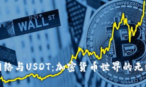 波场网络与USDT：加密货币世界的无缝连接
