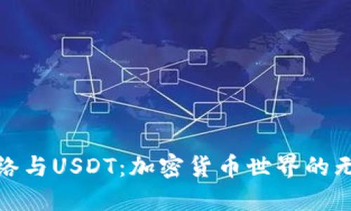 波场网络与USDT：加密货币世界的无缝连接