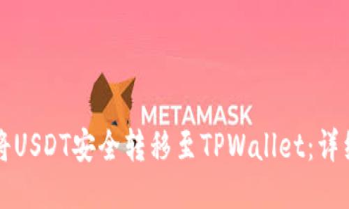 如何将USDT安全转移至TPWallet：详细指南