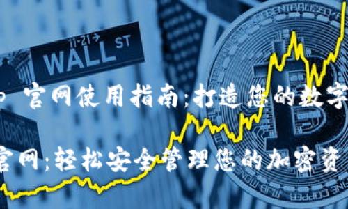 Fox Wallet App 官网使用指南：打造您的数字资产管理新体验

狐狸钱包 App 官网：轻松安全管理您的加密资产