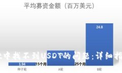 解决TPWallet中找不到USDT的