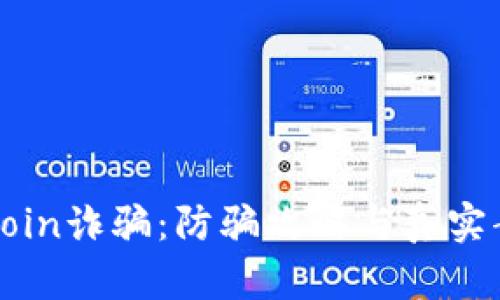 揭露Okcoin诈骗：防骗攻略与真实案例分析