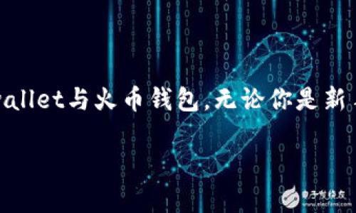 tpwallet与火币钱包安全性对比分析
在选择加密货币钱包时,安全性往往是用户最关注的问题之一。今天,我们将对两种流行的数字货币钱包进行比较:tpwallet与火币钱包。无论你是新手还是有经验的投资者,了解这两款钱包的安全性都极为重要。我们将分多个方面来分析,以帮助你做出更明智的选择。
tpwallet与火币钱包:哪个更加安全?