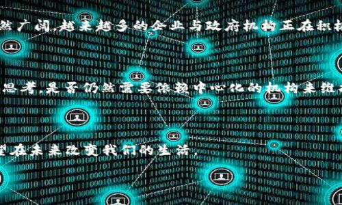 区块链的发展与影响
什么是区块链?
区块链是一种去中心化的分布式账本技术,它的基本构思是通过加密算法将数据块串联起来,从而形成一个不断增长的链条。简单来说,到手的每个数据块就像一个个小盒子,里面存放着重要的信息,而这些盒子又被牢牢地连接在一起,确保了信息的安全性和透明性。
区块链的诞生历程
虽然有不同派别的学者和行业专家对区块链的历史有不同的解读,但普遍认为,区块链的开端与比特币的出现密切相关。2008年,一个名为中本聪(Satoshi Nakamoto)的神秘人物发布了一篇白皮书,阐述了比特币的斬新概念,并在2009年正式推出了比特币网络。至此,区块链作为比特币的基础技术诞生。
区块链的起步,虽然源于虚拟货币的需求,但其潜力并不只限于金融领域。随着时间的推移,越来越多的行业开始探索区块链的应用,使之逐渐成为人们关注的热点技术。
区块链的基本特征
区块链有三个显著的特性:去中心化、不可篡改和可追溯性。去中心化意味着没有一个单一的机构或组织能够掌控系统中的所有数据,这保障了每个参与者的权益;不可篡改的特性确保了一旦信息被记录,就无法被随意修改,这在数据安全上具有极大的优势;而可追溯性则意味着可以追踪到历史交易的每一个环节,从而增加了透明度。
区块链的应用领域
随着技术的发展,区块链的应用已经从简单的加密货币拓展到了许多其他领域。例如:
ul
listrong金融服务:/strong区块链可以用来降低跨境支付的成本,提高交易的效率,甚至在某些情况下减少金融犯罪。/li
listrong供应链管理:/strong通过区块链,企业可以追踪产品的生产、运输和销售过程,确保每个环节的透明和可信。/li
listrong医疗健康:/strong区块链使得医疗记录的管理变得更加安全和高效,患者的数据可以在不同的医疗机构之间安全共享。/li
listrong智能合约:/strong利用区块链技术创建自动执行契约,减少了第三方的介入,提高了交易效率。/li
/ul
区块链的未来趋势
虽然区块链技术已经取得了一些进展,但依然面临许多挑战,例如可扩展性问题、法规监管的缺失等。然而,随着技术的不断演进,区块链的前景依然广阔。越来越多的企业与政府机构正在积极探索如何利用这一技术,以便更好地应对未来科技发展的挑战。
区块链的社会影响
区块链技术的广泛应用,也在社会层面上产生了深远的影响。它不仅改变了我们处理数据和交易的方式,还对信任机制进行了重新定义。人们开始思考,是否仍然需要依赖中心化的机构来维护信任和安全。
总结
区块链自2009年问世以来,已经走过了十多年的历程。从最初的比特币到如今的多领域应用,区块链以它独特的特点吸引了无数人的关注,并有望在未来改变我们的生活。
区块链技术:从诞生到未来的无限可能