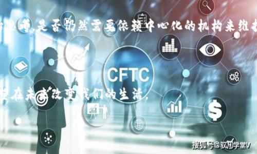 区块链的发展与影响
什么是区块链?
区块链是一种去中心化的分布式账本技术,它的基本构思是通过加密算法将数据块串联起来,从而形成一个不断增长的链条。简单来说,到手的每个数据块就像一个个小盒子,里面存放着重要的信息,而这些盒子又被牢牢地连接在一起,确保了信息的安全性和透明性。
区块链的诞生历程
虽然有不同派别的学者和行业专家对区块链的历史有不同的解读,但普遍认为,区块链的开端与比特币的出现密切相关。2008年,一个名为中本聪(Satoshi Nakamoto)的神秘人物发布了一篇白皮书,阐述了比特币的斬新概念,并在2009年正式推出了比特币网络。至此,区块链作为比特币的基础技术诞生。
区块链的起步,虽然源于虚拟货币的需求,但其潜力并不只限于金融领域。随着时间的推移,越来越多的行业开始探索区块链的应用,使之逐渐成为人们关注的热点技术。
区块链的基本特征
区块链有三个显著的特性:去中心化、不可篡改和可追溯性。去中心化意味着没有一个单一的机构或组织能够掌控系统中的所有数据,这保障了每个参与者的权益;不可篡改的特性确保了一旦信息被记录,就无法被随意修改,这在数据安全上具有极大的优势;而可追溯性则意味着可以追踪到历史交易的每一个环节,从而增加了透明度。
区块链的应用领域
随着技术的发展,区块链的应用已经从简单的加密货币拓展到了许多其他领域。例如:
ul
listrong金融服务:/strong区块链可以用来降低跨境支付的成本,提高交易的效率,甚至在某些情况下减少金融犯罪。/li
listrong供应链管理:/strong通过区块链,企业可以追踪产品的生产、运输和销售过程,确保每个环节的透明和可信。/li
listrong医疗健康:/strong区块链使得医疗记录的管理变得更加安全和高效,患者的数据可以在不同的医疗机构之间安全共享。/li
listrong智能合约:/strong利用区块链技术创建自动执行契约,减少了第三方的介入,提高了交易效率。/li
/ul
区块链的未来趋势
虽然区块链技术已经取得了一些进展,但依然面临许多挑战,例如可扩展性问题、法规监管的缺失等。然而,随着技术的不断演进,区块链的前景依然广阔。越来越多的企业与政府机构正在积极探索如何利用这一技术,以便更好地应对未来科技发展的挑战。
区块链的社会影响
区块链技术的广泛应用,也在社会层面上产生了深远的影响。它不仅改变了我们处理数据和交易的方式,还对信任机制进行了重新定义。人们开始思考,是否仍然需要依赖中心化的机构来维护信任和安全。
总结
区块链自2009年问世以来,已经走过了十多年的历程。从最初的比特币到如今的多领域应用,区块链以它独特的特点吸引了无数人的关注,并有望在未来改变我们的生活。
区块链技术:从诞生到未来的无限可能