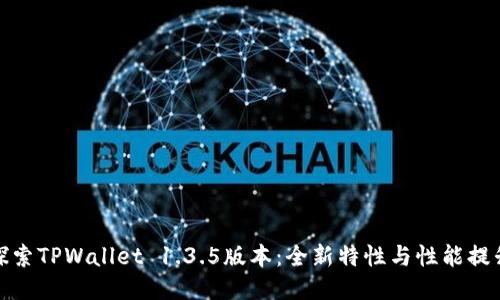 探索TPWallet 1.3.5版本:全新特性与性能提升