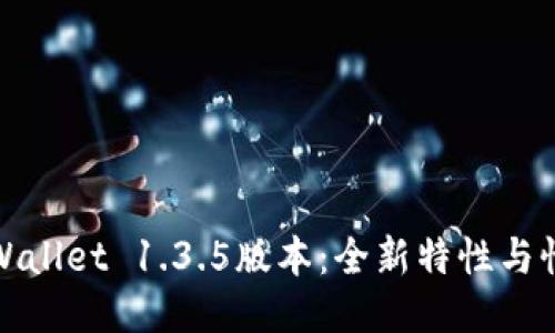 探索TPWallet 1.3.5版本:全新特性与性能提升
