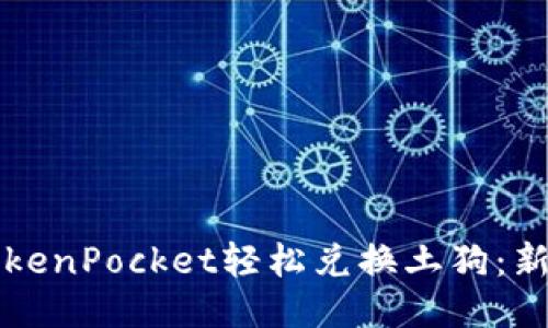如何通过TokenPocket轻松兑换土狗:新手必看指南