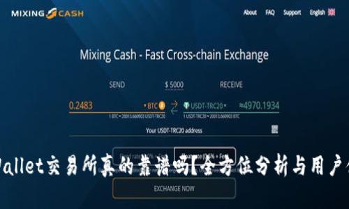 TPWallet交易所真的靠谱吗?全方位分析与用户体验