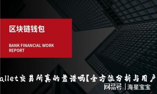 TPWallet交易所真的靠谱吗?全方位分析与用户体验