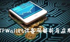 优质TPWallet设备码解析与应