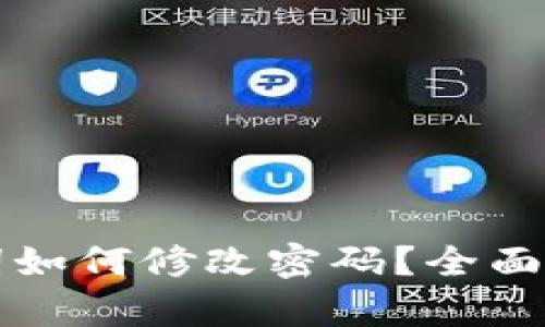 tpwallet助记词如何修改密码?全面解析与实用指南
