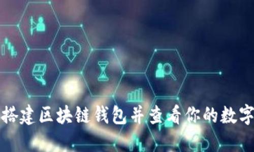 如何搭建区块链钱包并查看你的数字资产