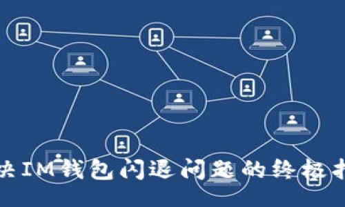 dic
解决IM钱包闪退问题的终极指南