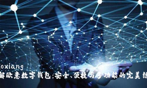 jiaoxiang
详解欧意数字钱包:安全、便捷与多功能的完美结合