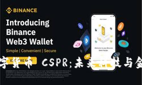 深入探讨数字货币 CSPR:未来科技与金融的交汇点