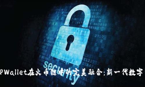 狗狗币与TPWallet在火币链中的完美融合:新一代数字货币的未来