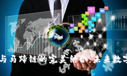 深入探索TPWallet与马蹄链的完美结合:未来数字资产管理的新选择