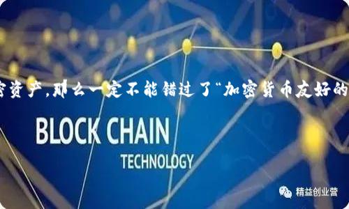 思考一个且的优质
在如今数字财富飞速发展的时代,越来越多的人对加密货币的兴趣与日俱增。如果你正在寻找一个安全且便利的方式来存储和管理你的加密资产,那么一定不能错过了“加密货币友好的钱包”。这个钱包不仅能够有效地保护你的资金安全,还能让你在日常交易中如鱼得水。那么,我们来看看如何选择最合适的加密货币钱包吧。
:
2023年最佳加密货币友好钱包推荐:安全、便捷与高效的完美结合