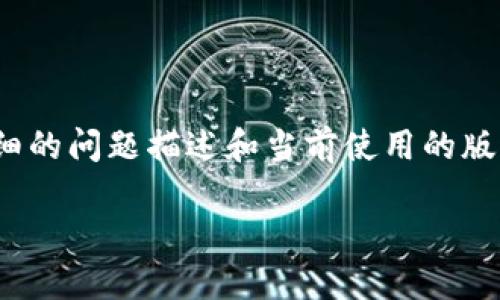 导入 TPWallet 数量为零可能由多种原因造成。为了更好地理解这个问题，我们可以从以下几个方面进行详细探讨。

1. TPWallet 的基本概念

TPWallet 是一个数字资产钱包，它能帮助用户安全地存储、管理和交易各种数字货币。作为区块链技术的一个应用，TPWallet 提供了私钥管理、资产查看、交易历史等重要功能。在选择一个合适的钱包时，用户需要考虑安全性、兼容性、用户体验等多方面因素。

2. 导入数量为零的常见原因

导入 TPWallet 资产数量为零可能有以下几种原因：

h42.1 账户设置问题/h4

可能您在导入 TPWallet 时未正确选择导入账户的类型，或者账户设置不完整。确保您使用的私钥或助记词是正确的，并且与您期望导入的账户匹配。

h42.2 网络问题/h4

如果在导入过程中遇到网络不稳定或者连接问题，可能会导致钱包无法正常同步区块链数据，从而无法显示资产数量。请确认您的网络状况良好，并尝试重新导入。

h42.3 交易记录未更新/h4

区块链的交易记录是经过验证后才能更新到钱包中的。如果您的交易尚未被确认或者丢失，钱包中也不会显示相关资产。这有可能是网络拥堵或区块链处理速度慢造成的。

h42.4 软件版本不兼容/h4

TPWallet 的不同版本可能存在兼容性问题，如果您使用的是较旧的版本，可能会导致资产数量无法正确显示。请确保您使用的是 TPWallet 的最新版本，并进行必要的更新。

3. 如何解决导入数量为零的问题

在了解了可能原因后，我们可以探讨一些解决方案：

h43.1 检查账户信息/h4

首先，请仔细检查您输入的助记词或私钥，确保其没有任何遗漏或错误。如果不确定，可以尝试在另一台设备或不同的钱包应用中导入，确认信息的正确性。

h43.2 网络连接/h4

为了确保 wallet 正常工作，请保持网络连接稳定。可以考虑重启路由器或更换网络，避免使用公共 Wi-Fi 以提高安全性。

h43.3 等待交易确认/h4

如果您是在最近进行的交易中发现数量为零，可能需要等待交易的确认。在交易量大的时候，确认时间可能会有所延迟。请耐心等待，确认交易状态。

h43.4 更新软件至最新版本/h4

确保您已安装并更新到最新的 TPWallet 版本。定期检查应用商店中的更新，通常开发者会修复已知的漏洞和兼容性问题。

4. 预防未来出现类似问题

为了避免未来再次出现导入数量为零的问题，可以采取以下几点措施：

h44.1 定期备份/h4

定期备份您的助记词和私钥，并确保将其保存在安全的地方。这样，即使在遇到问题时也能快速恢复资产。

h44.2 了解区块链的工作原理/h4

了解区块链的基本工作原理可以帮助您更好地理解交易确认、资产管理等流程，使您在使用钱包时能更为从容应对可能出现的问题。

h44.3 关注社区动态/h4

参与 TPWallet 的用户社区，及时获取官方和其他用户分享的信息，有助于您了解钱包的最新动态和公告，及早防范潜在问题。

5. 总结

导入 TPWallet 数量为零可能由多个因素引起，包括账户设置、网络问题、交易确认状态及软件版本等。通过检查网络连接、核对账户信息、等待交易确认以及更新钱包版本，可以帮助解决这个问题。平时，用户也应定期备份和了解区块链，以减少未来问题的发生。希望这篇文章能帮助大家有效解决 TPWallet 导入数量为零的问题。

6. 常见问题解答

h4Q1: TPWallet 与其他加密钱包有什么不同？/h4

TPWallet 是一种专注于安全性和用户体验的数字资产钱包。相比其他加密钱包，TPWallet 在界面友好度、交易流畅性和安全性等方面做出了特别的设计。此外，TPWallet 支持多种数字货币，并提供实时行情查看功能，这对于用户管理投资组合至关重要。在使用上，TPWallet 的简易操作流程使得无论是新手还是资深玩家，都可以轻松上手。

h4Q2: 如果 TPWallet 出现问题该如何联系客服？/h4

如果在使用 TPWallet 时遇到任何问题，您可以通过官方网站找到客服联系方式，通常包括电子邮件、在线聊天或官方社交媒体渠道。确保您提供尽可能详细的问题描述和当前使用的版本信息，这会帮助客服更快地定位问题。同时，社区论坛也是寻求解决方案的好地方，许多用户会分享他们的经验和解决方案，可能会对您有所帮助。

理解 TPWallet 导入数量为零的原因与解决方案