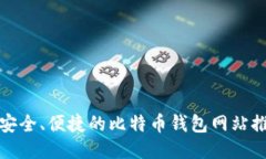 最安全、便捷的比特币钱