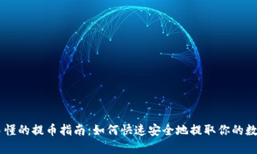 简单易懂的提币指南:如何快速安全地提取你的数字货币