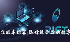 TPWallet的最佳版本推荐：选