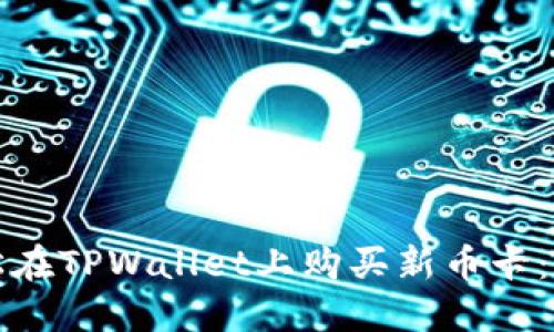 如何轻松在TPWallet上购买新币卡:全面指南